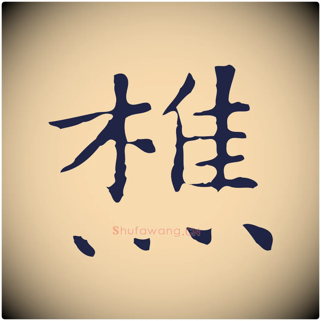 樵毛笔行楷写法,摘自明代祝允明前赤壁赋