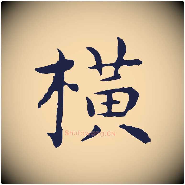 橫毛笔行楷写法,摘自明代祝允明前赤壁赋