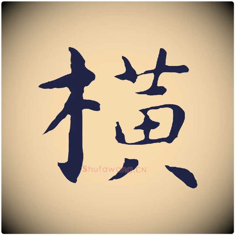 橫毛笔行楷写法,摘自明代祝允明前赤壁赋