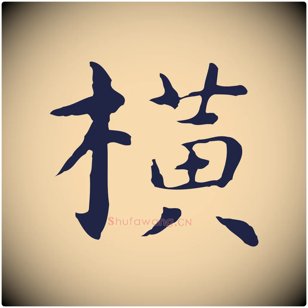 橫毛笔行楷写法,摘自明代祝允明前赤壁赋