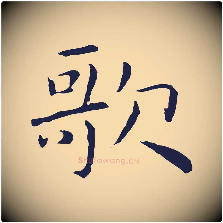 歌毛笔行楷写法,摘自明代祝允明前赤壁赋