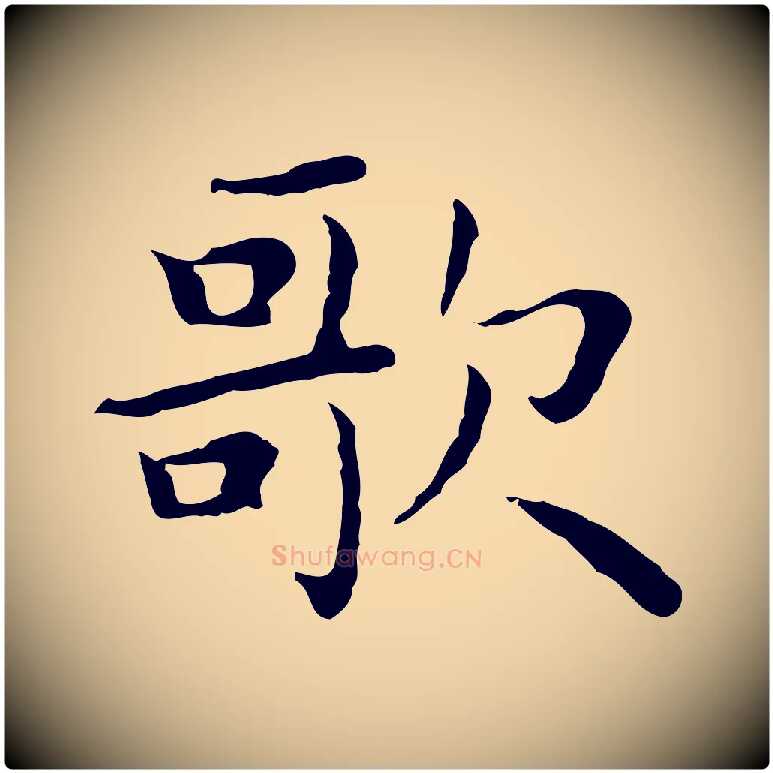 歌毛笔行楷写法,摘自明代祝允明前赤壁赋