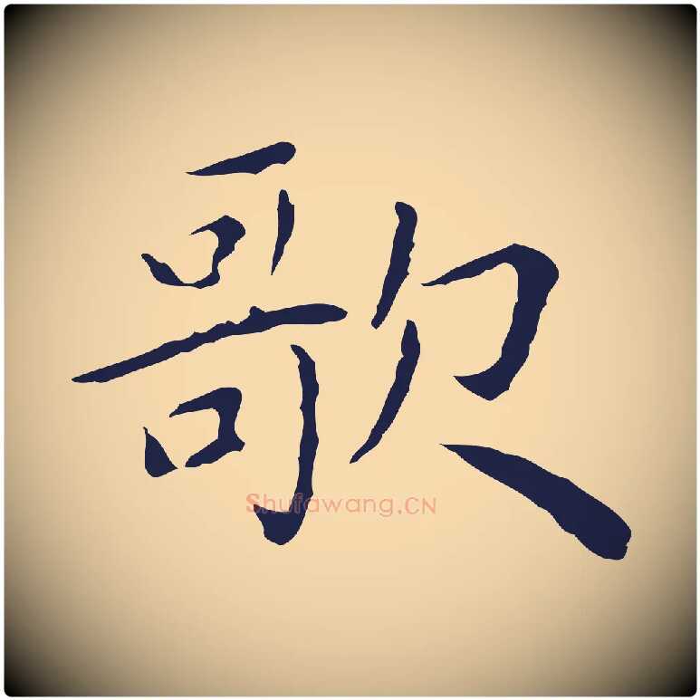 歌毛笔行楷写法,摘自明代祝允明前赤壁赋