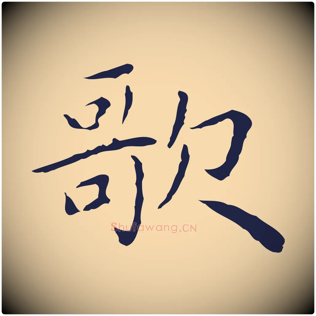 歌毛笔行楷写法,摘自明代祝允明前赤壁赋