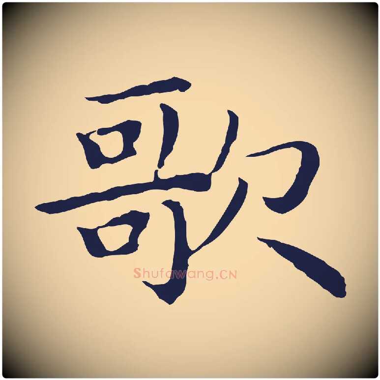 歌毛笔行楷写法,摘自明代祝允明前赤壁赋