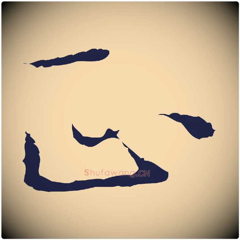 正毛笔行楷写法,摘自明代祝允明前赤壁赋