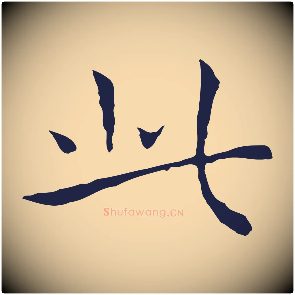 此毛笔行楷写法,摘自明代祝允明前赤壁赋