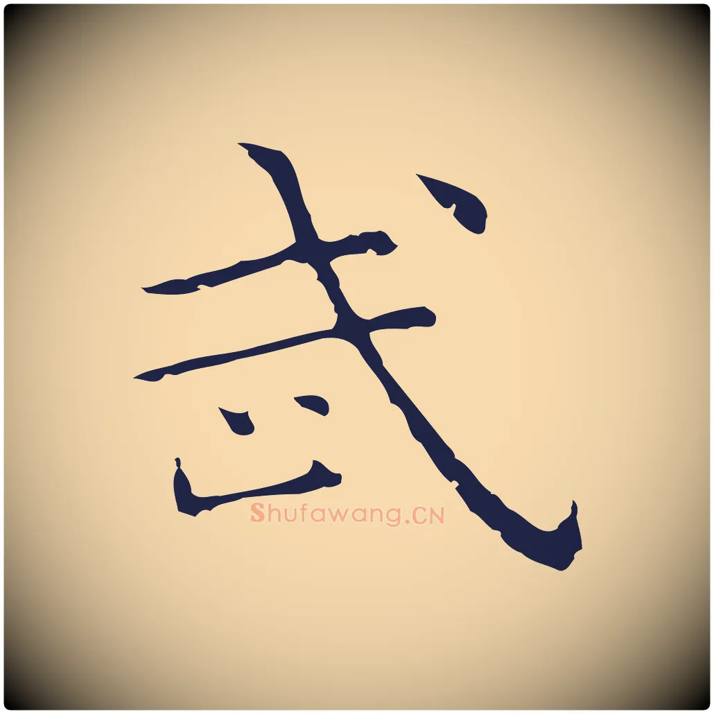 武毛笔行楷写法,摘自明代祝允明前赤壁赋