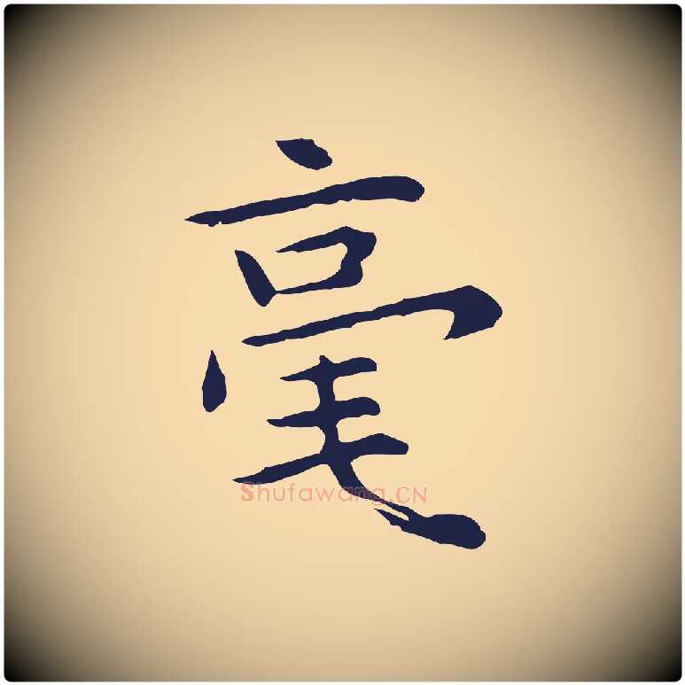 毫毛笔行楷写法,摘自明代祝允明前赤壁赋