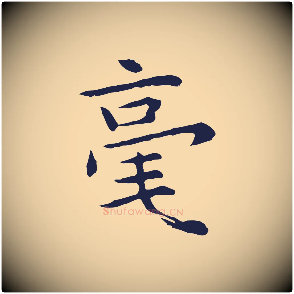 毫毛笔行楷写法,摘自明代祝允明前赤壁赋