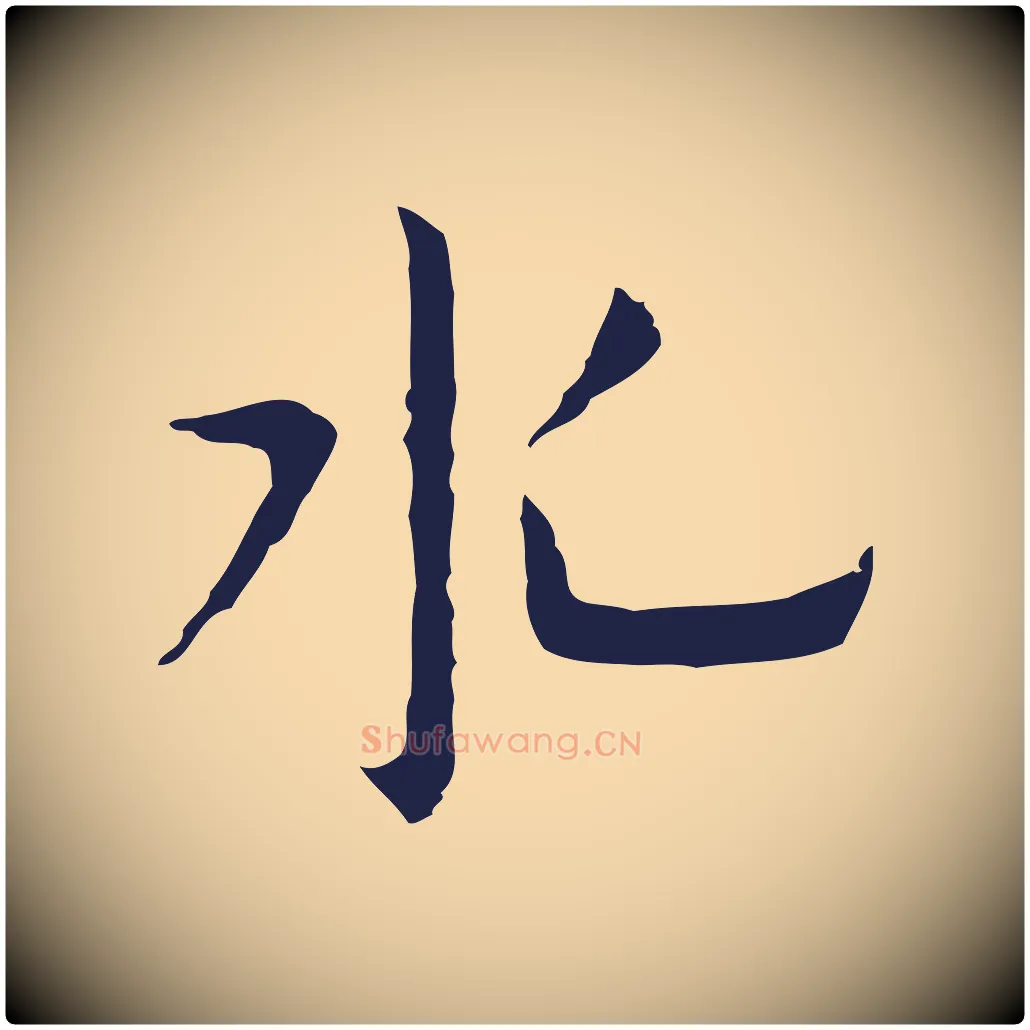 水毛笔行楷写法,摘自明代祝允明前赤壁赋