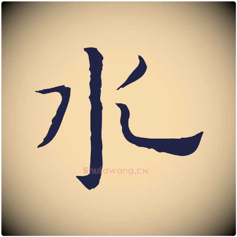 水毛笔行楷写法,摘自明代祝允明前赤壁赋