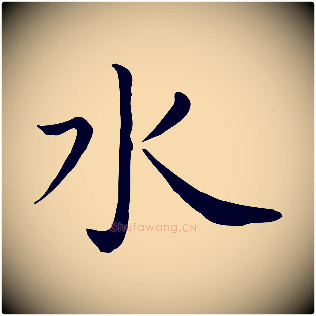 水毛笔行楷写法,摘自明代祝允明前赤壁赋