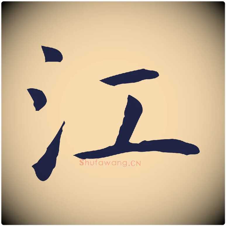 江毛笔行楷写法,摘自明代祝允明前赤壁赋