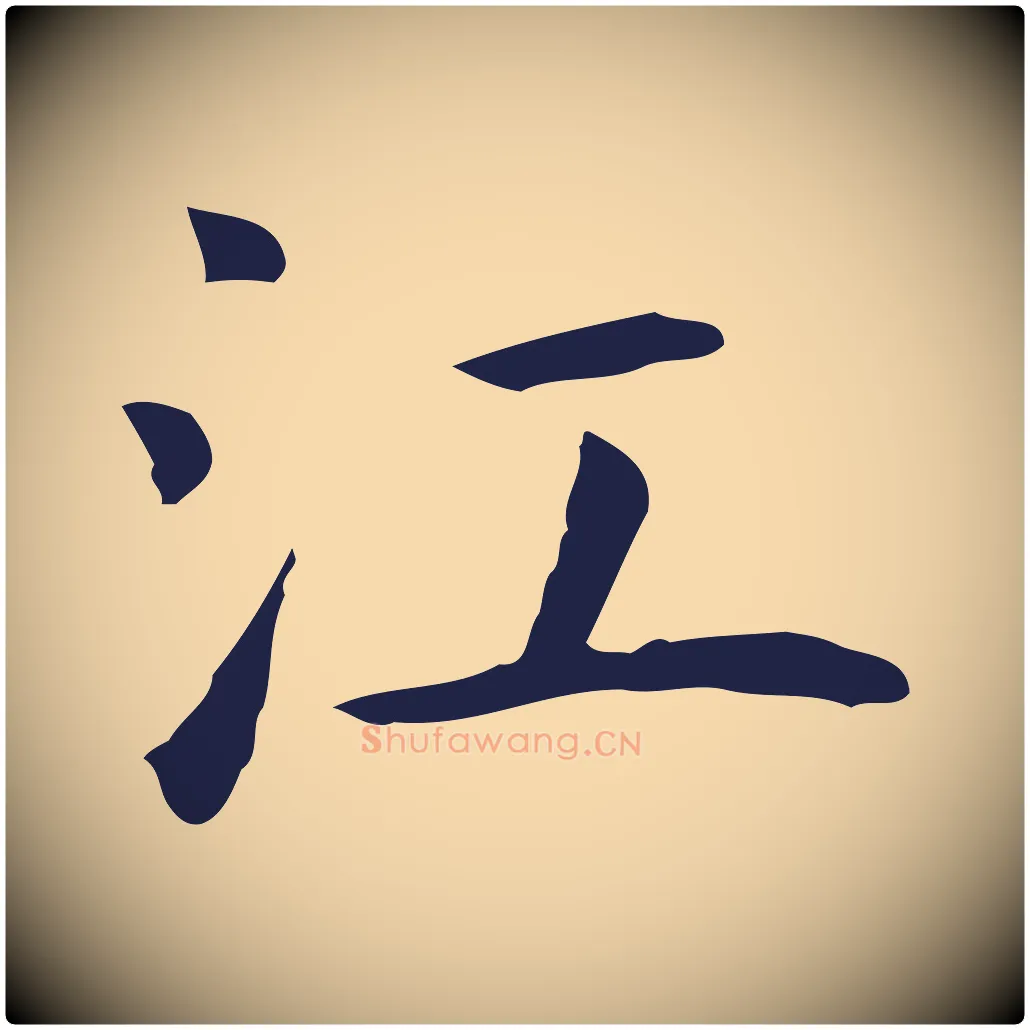 江毛笔行楷写法,摘自明代祝允明前赤壁赋