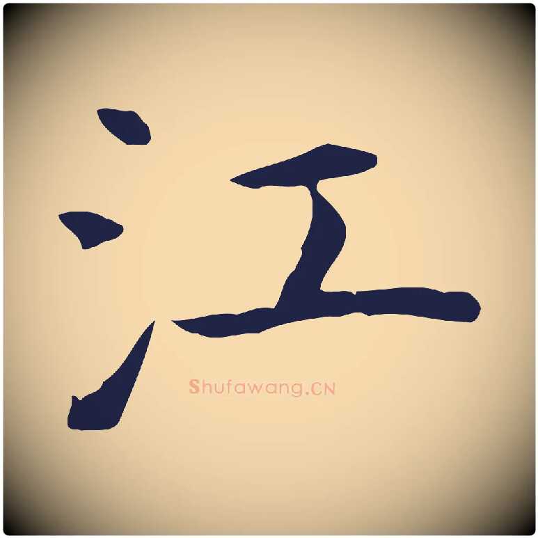 江毛笔行楷写法,摘自明代祝允明前赤壁赋