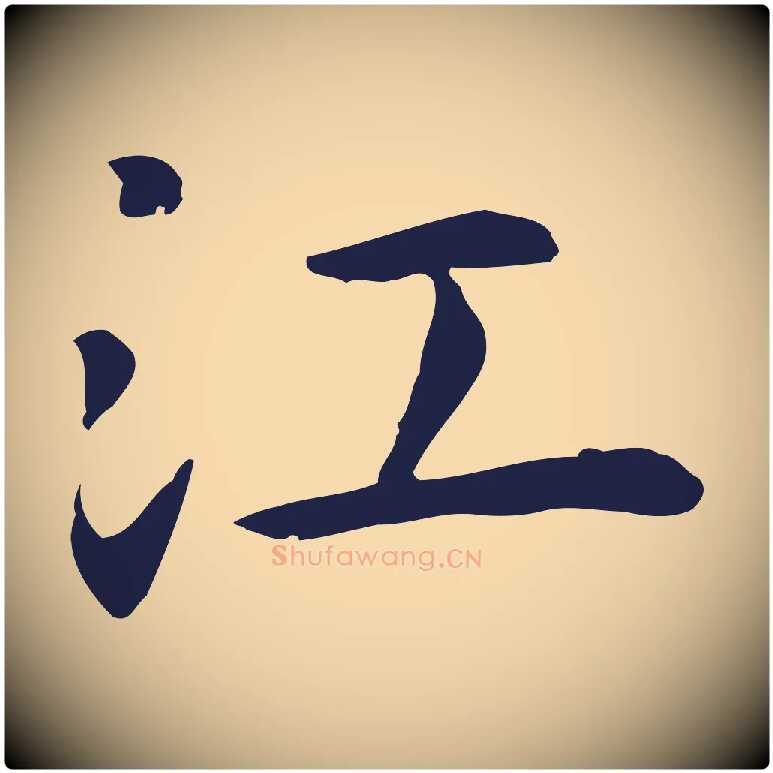 江毛笔行楷写法,摘自明代祝允明前赤壁赋