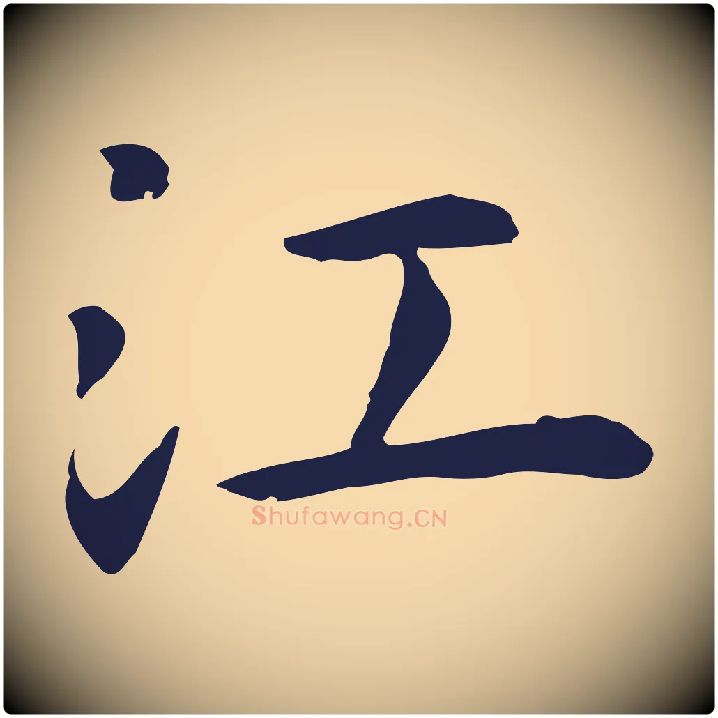 江毛笔行楷写法,摘自明代祝允明前赤壁赋