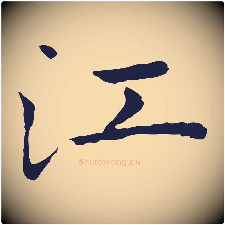 江毛笔行楷写法,摘自明代祝允明前赤壁赋