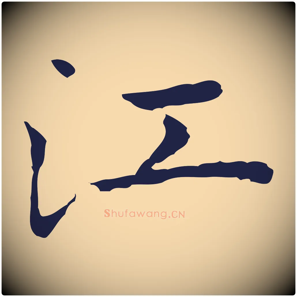 江毛笔行楷写法,摘自明代祝允明前赤壁赋