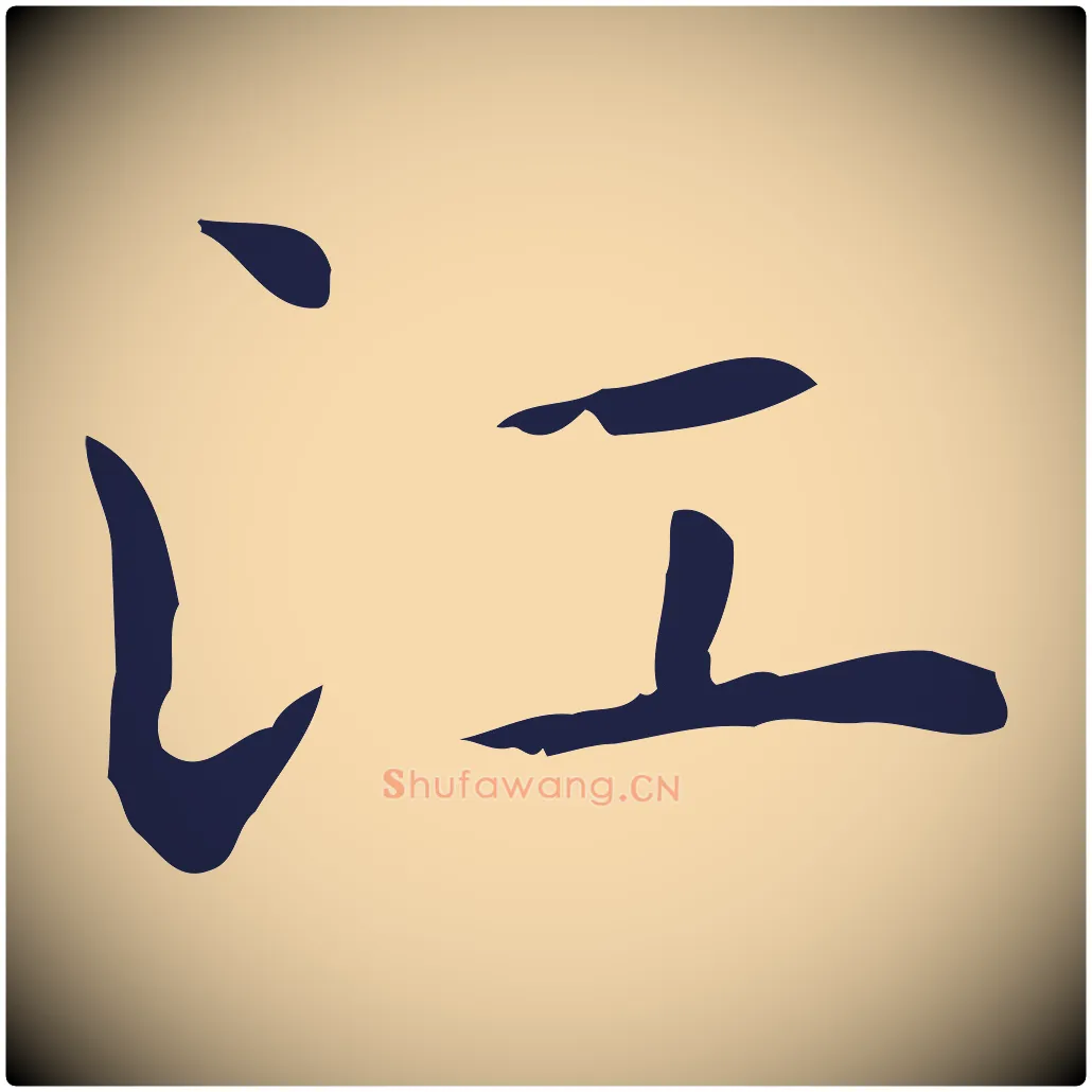江毛笔行楷写法,摘自明代祝允明前赤壁赋