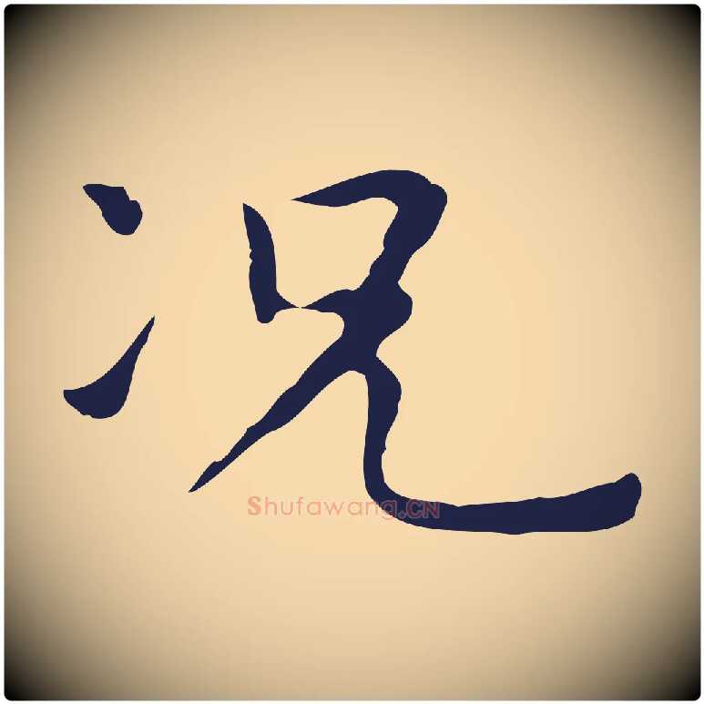 況毛笔行楷写法,摘自明代祝允明前赤壁赋