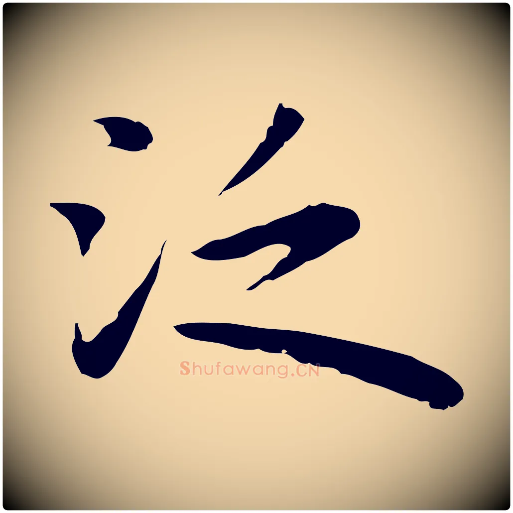 泛毛笔行楷写法,摘自明代祝允明前赤壁赋