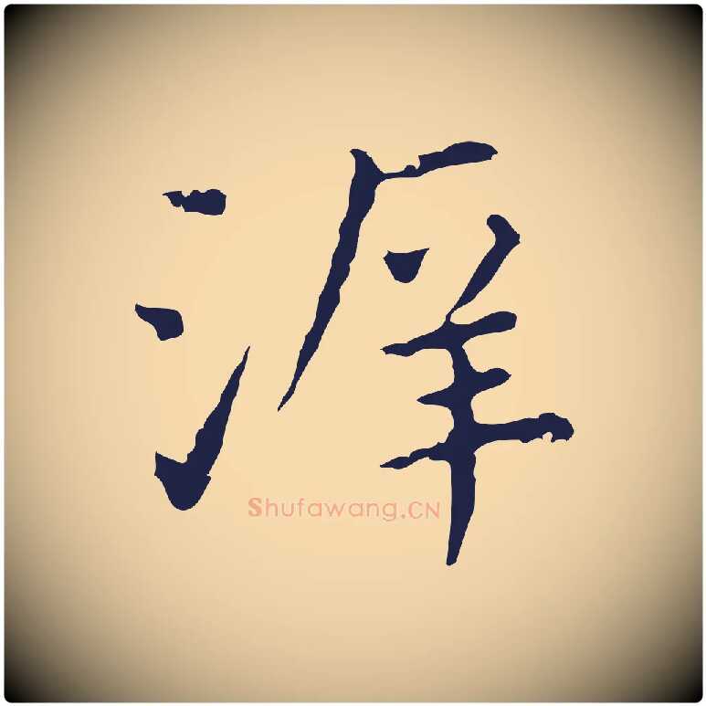 泝毛笔行楷写法,摘自明代祝允明前赤壁赋