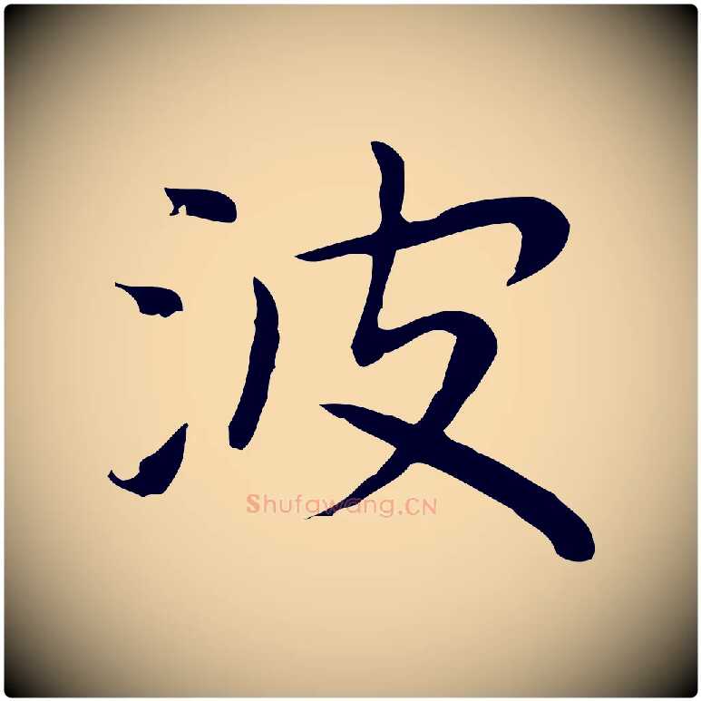 波毛笔行楷写法,摘自明代祝允明前赤壁赋