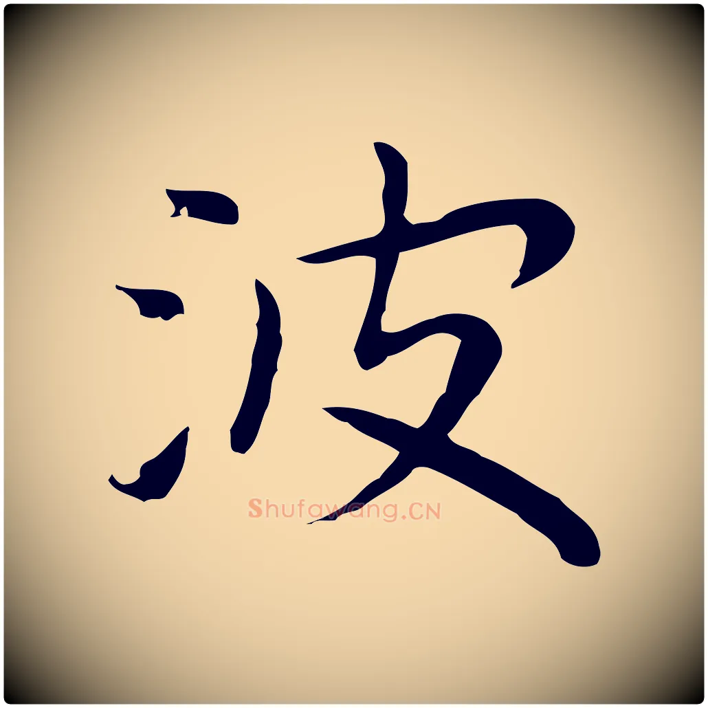 波毛笔行楷写法,摘自明代祝允明前赤壁赋