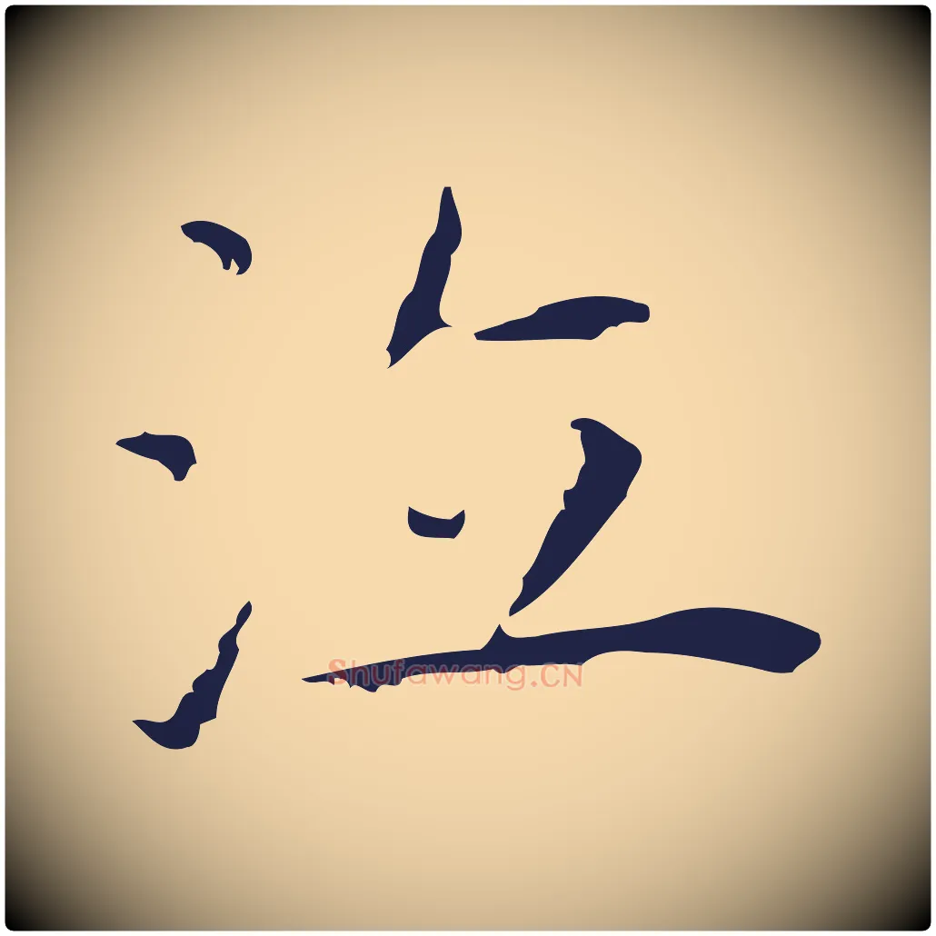 泣毛笔行楷写法,摘自明代祝允明前赤壁赋