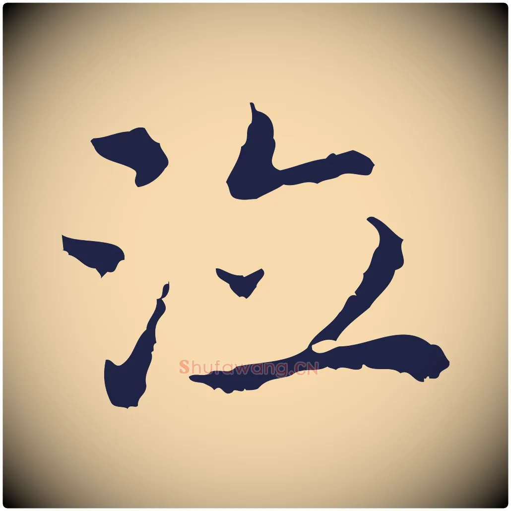 泣毛笔行楷写法,摘自明代祝允明前赤壁赋