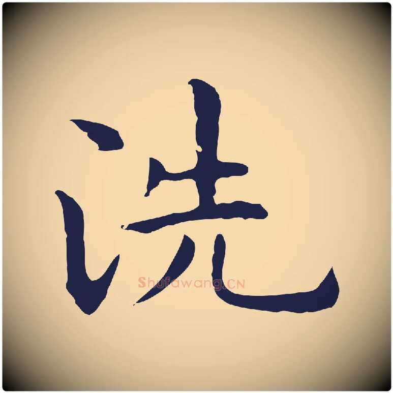 洗毛笔行楷写法,摘自明代祝允明前赤壁赋