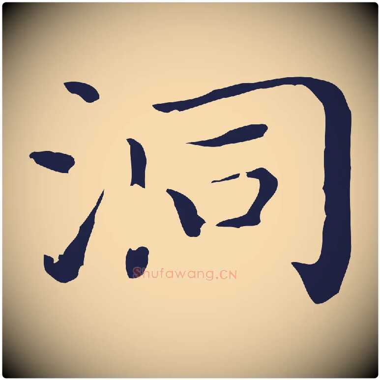 洞毛笔行楷写法,摘自明代祝允明前赤壁赋