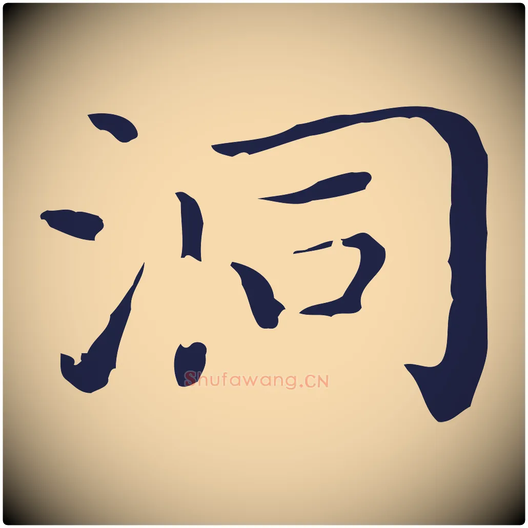 洞毛笔行楷写法,摘自明代祝允明前赤壁赋