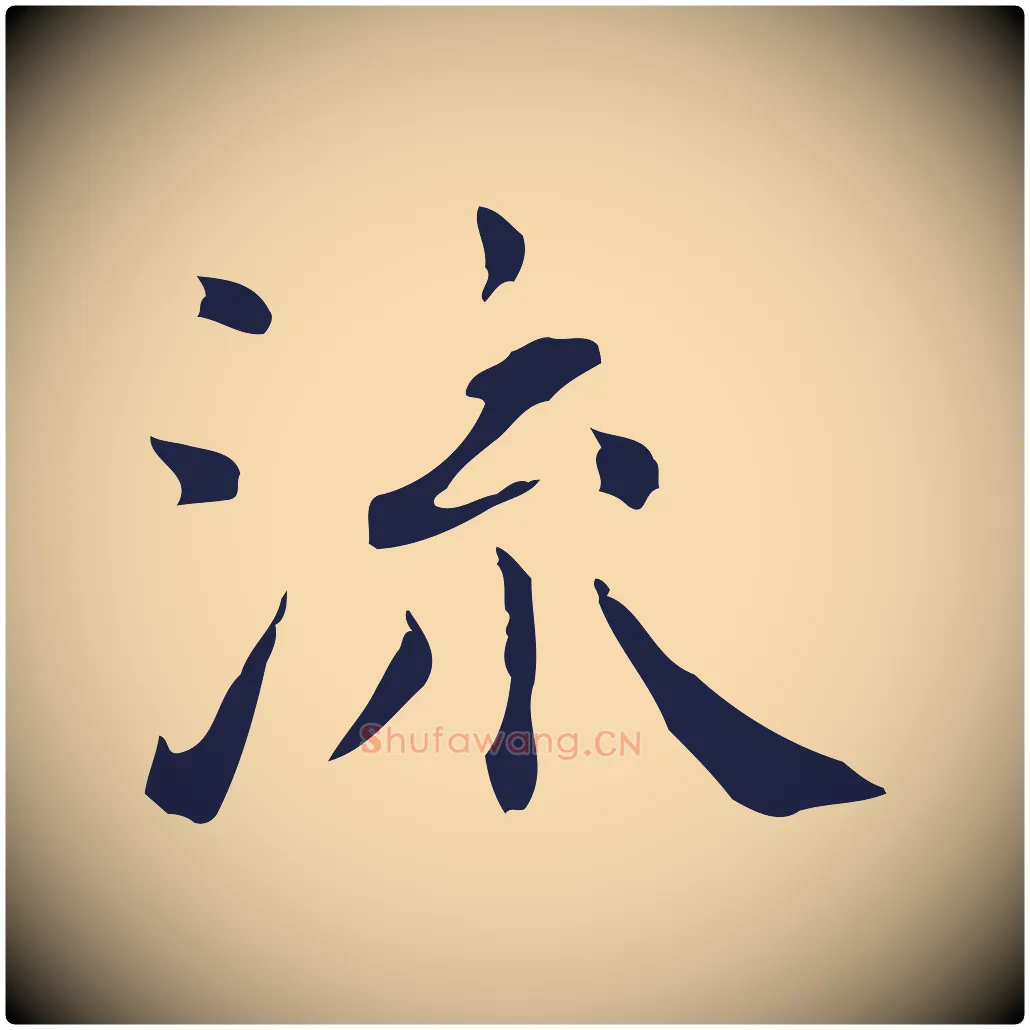流毛笔行楷写法,摘自明代祝允明前赤壁赋