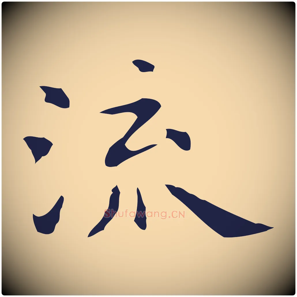 流毛笔行楷写法,摘自明代祝允明前赤壁赋