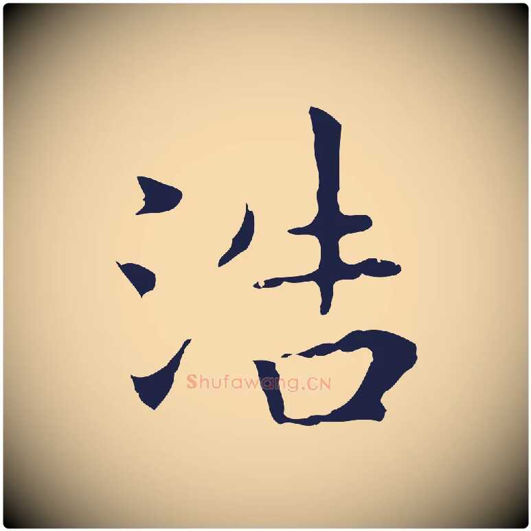 浩毛笔行楷写法,摘自明代祝允明前赤壁赋