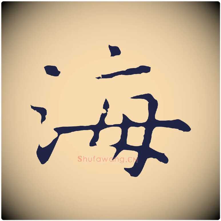 海毛笔行楷写法,摘自明代祝允明前赤壁赋