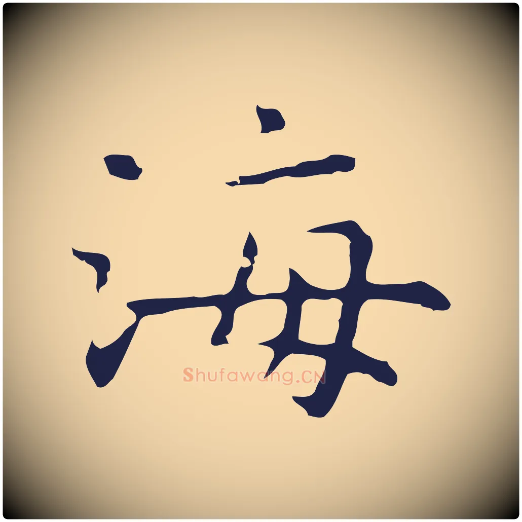 海毛笔行楷写法,摘自明代祝允明前赤壁赋