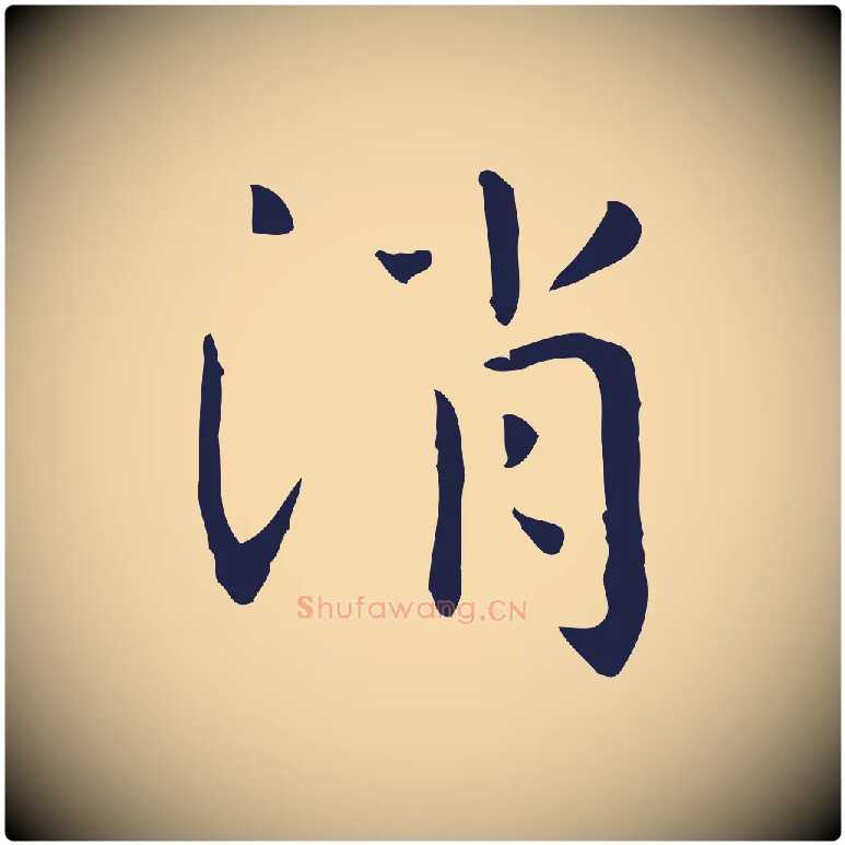 消毛笔行楷写法,摘自明代祝允明前赤壁赋