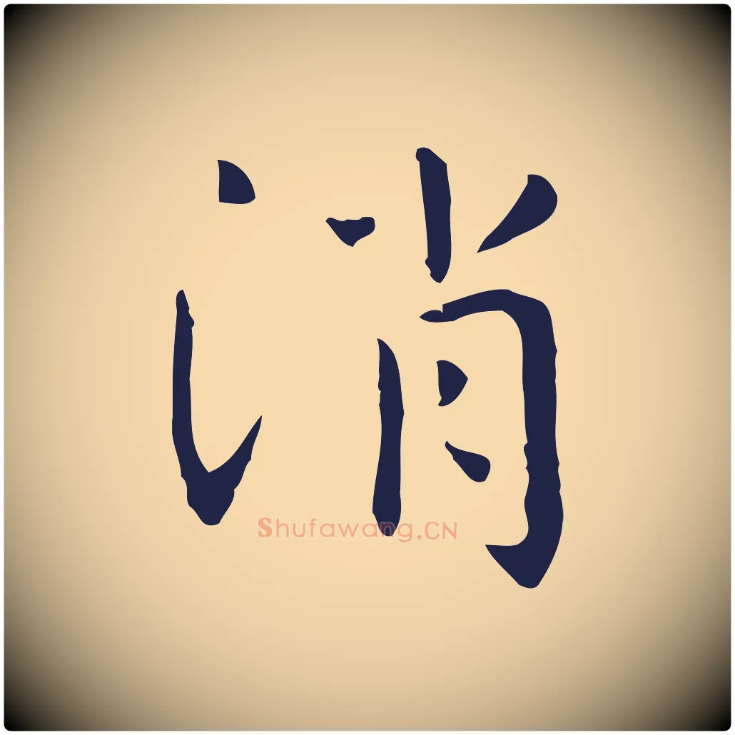 消毛笔行楷写法,摘自明代祝允明前赤壁赋