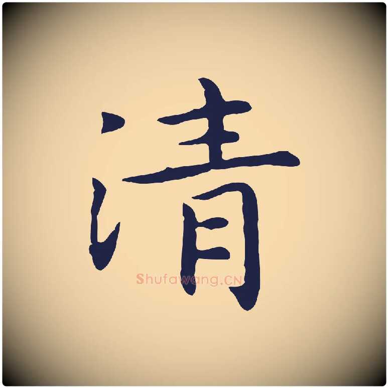 清毛笔行楷写法,摘自明代祝允明前赤壁赋