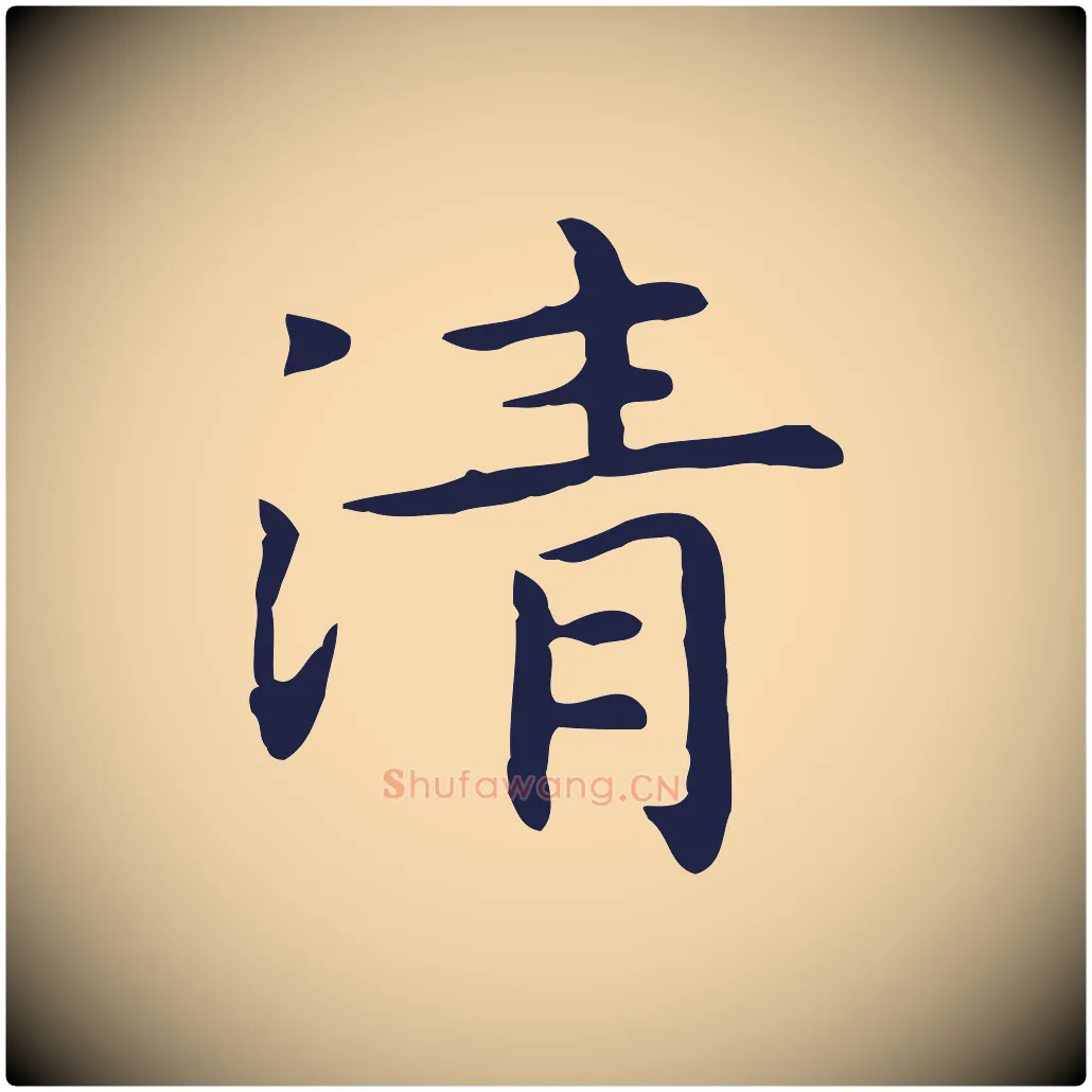 清毛笔行楷写法,摘自明代祝允明前赤壁赋