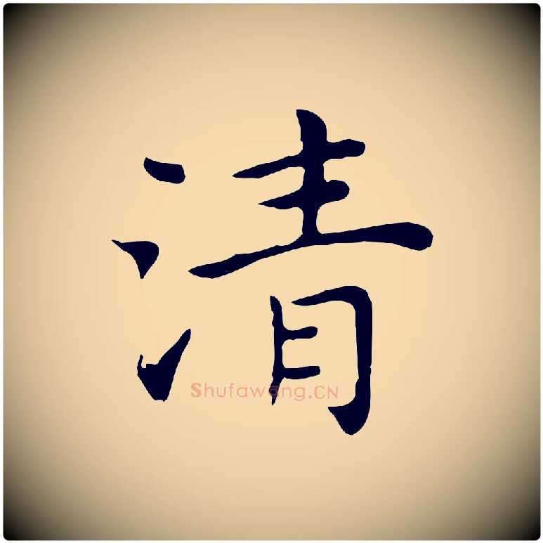 清毛笔行楷写法,摘自明代祝允明前赤壁赋
