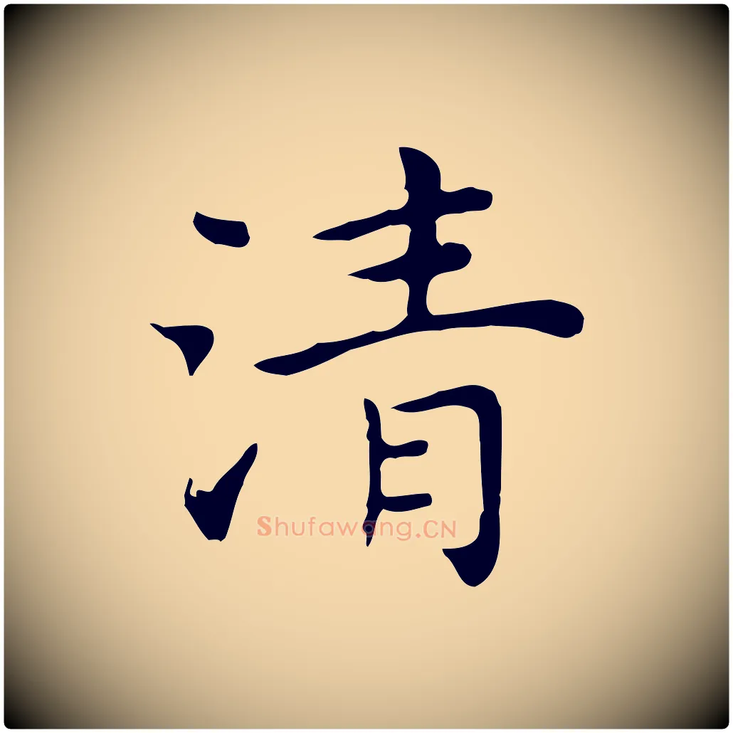 清毛笔行楷写法,摘自明代祝允明前赤壁赋