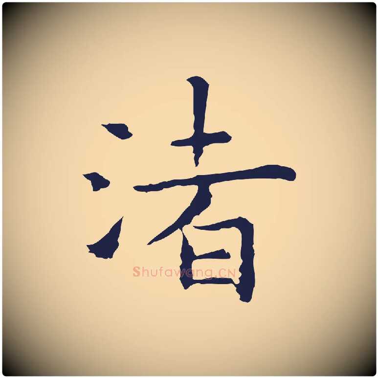 渚毛笔行楷写法,摘自明代祝允明前赤壁赋