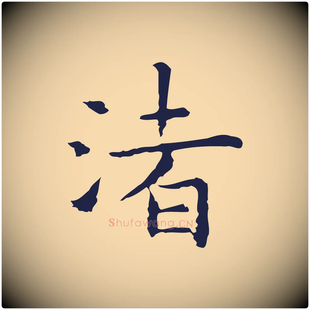 渚毛笔行楷写法,摘自明代祝允明前赤壁赋