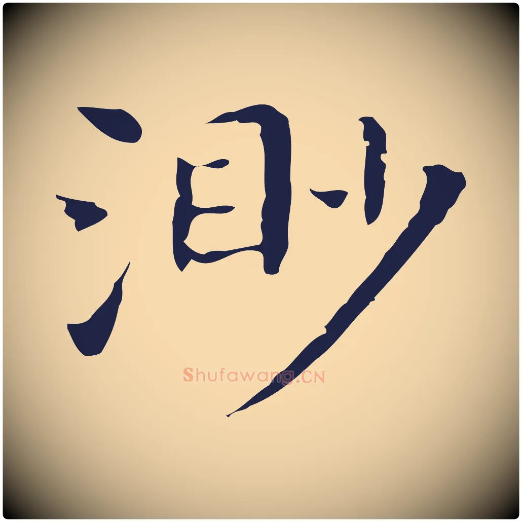 渺毛笔行楷写法,摘自明代祝允明前赤壁赋