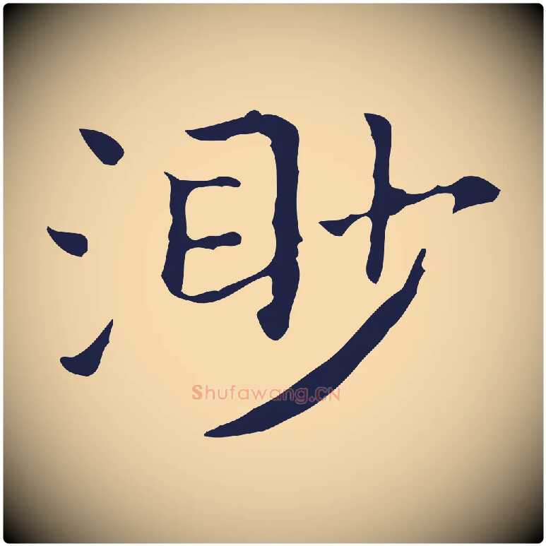 渺毛笔行楷写法,摘自明代祝允明前赤壁赋